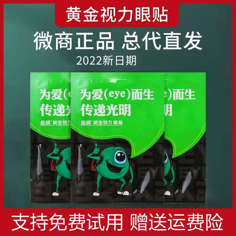 2023年8月正品晶睛黄金视力眼贴官方旗舰缓解店护眼膜疲劳中药 居家日用 眼贴 原图主图