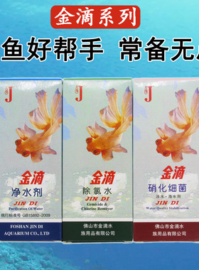 金滴净水剂除氯水硝化细菌60ml水族用品养鱼用品水质澄清正品保证