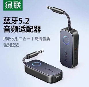 绿联5.2蓝牙音频接收发射器低延迟AUX蓝牙音频传输器车载音响