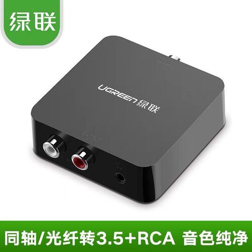 绿联(UGREEN)30523 数字光纤同轴转模拟音频3.5mm转换器
