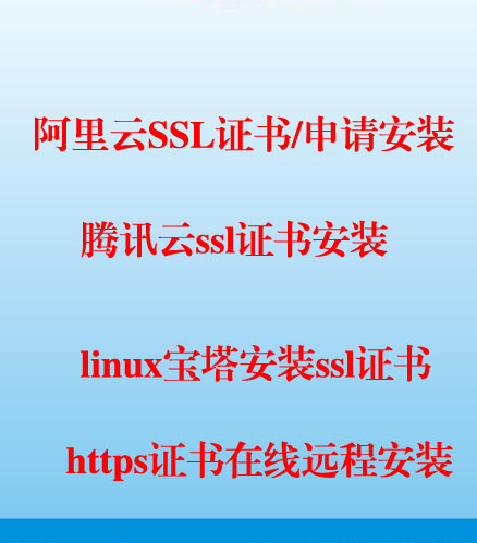 腾讯阿里云服务器环境搭linux建配置网站搬家宝塔面板安装ssl证书