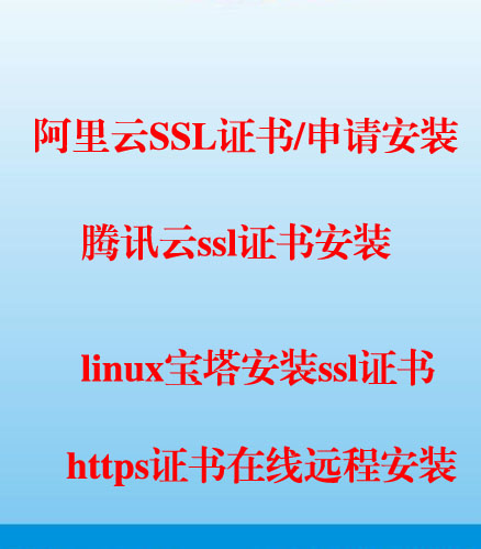 腾讯阿里云服务器环境搭linux建配置网站搬家宝塔面板安装ssl