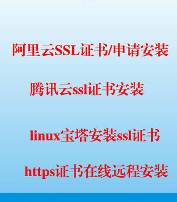 腾讯阿里云服务器环境搭linux建配置网站搬家宝塔面板安装ssl证书