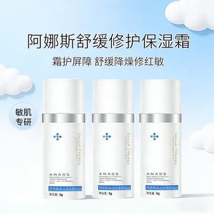 婕珞芙阿纳斯奇迹舒缓修护保湿面霜敏感肌补水修护滋润霜旅行装