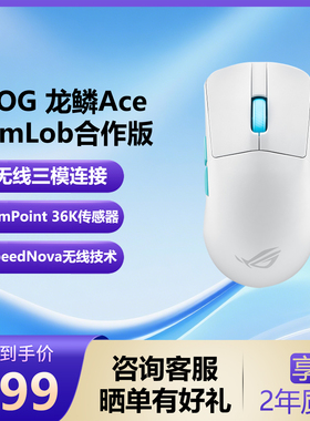 ROG龙鳞ACE AimPoint36k传感器 无线游戏鼠标轻量化 蓝牙三模鼠标