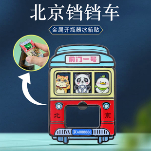 啤酒起子开瓶器礼物 北京文创冰箱贴定制熊猫金属磁吸旅游纪念品