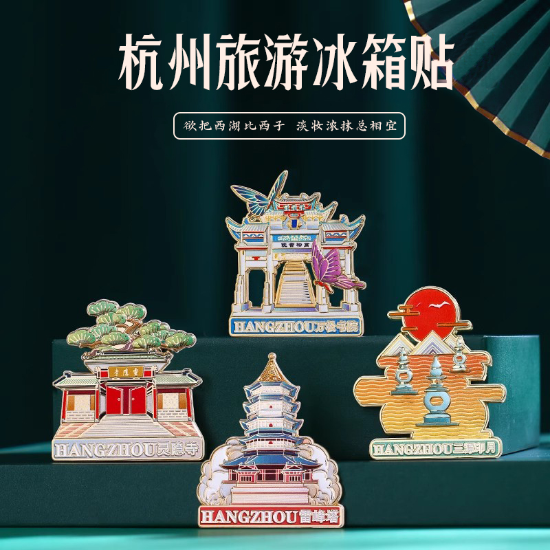 新款杭州城市冰箱贴磁贴