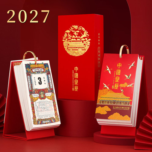 2027年台历新款日历桌面摆件 羊年中国黄历故宫创意高档定制 立体可撕365天计划手撕解压日历记事本每日一撕