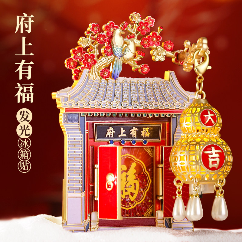 府上有福发光葫芦金属文创冰箱贴