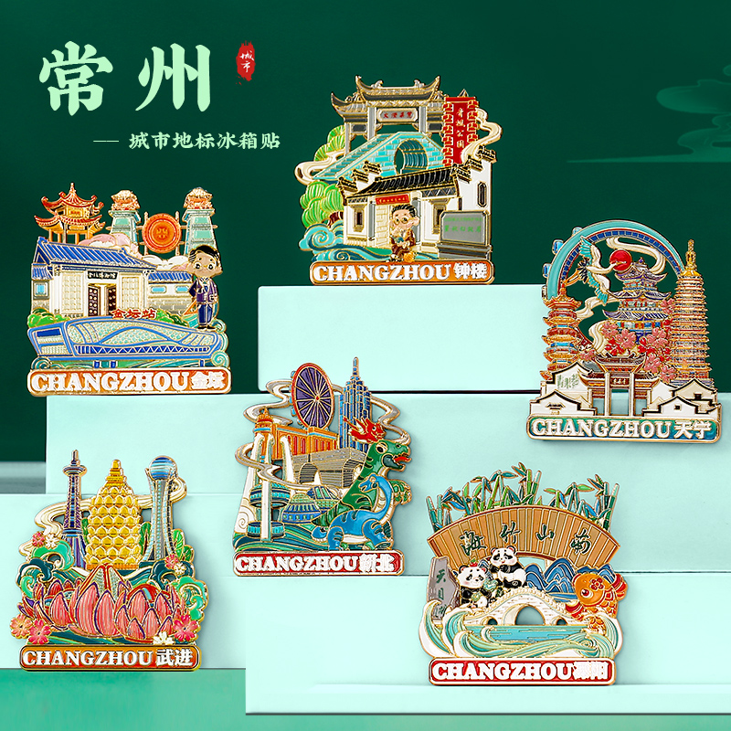 常州文创冰箱贴磁贴定制 金属磁吸冰箱装饰 中国风城市旅游纪念品