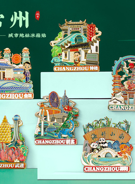 常州文创冰箱贴磁贴定制 金属磁吸冰箱装饰 中国风城市旅游纪念品
