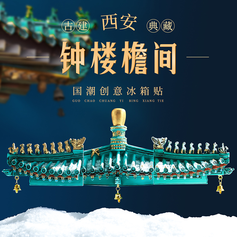 钟楼屋檐间冰箱贴树脂磁性贴博物馆伴手礼陕西西安文创旅游纪念品