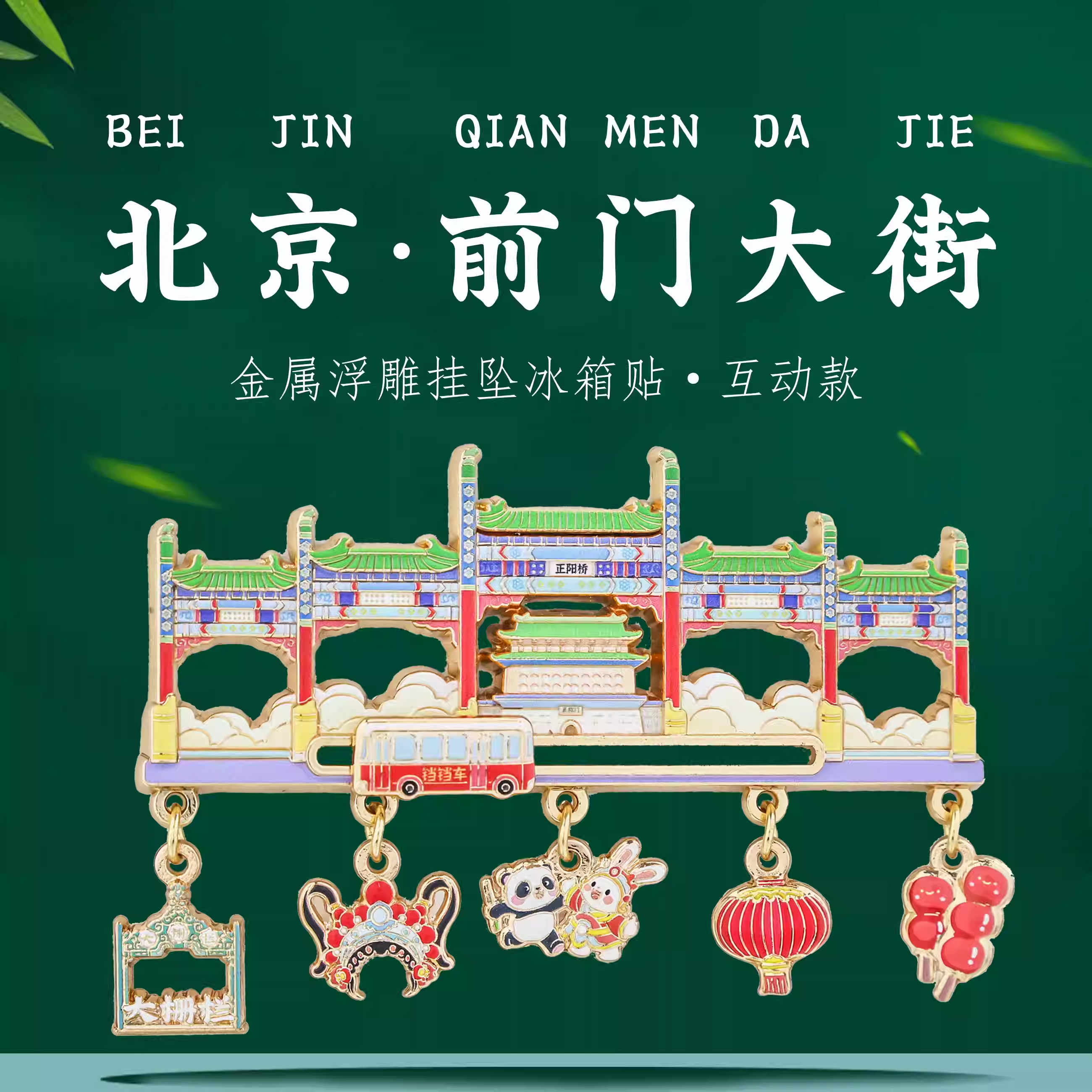 北京前门大街金属冰箱贴磁贴定制西安重庆南京城市旅游文创纪念品