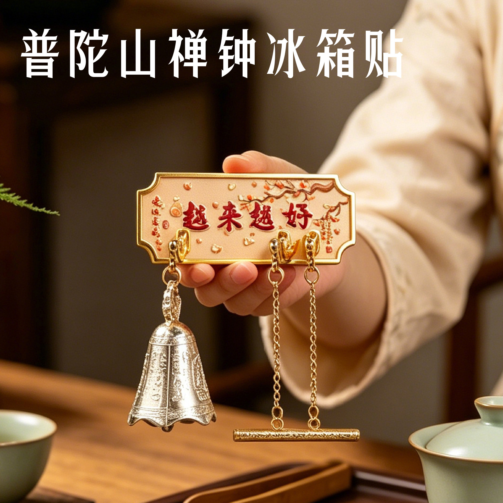 越来越好普陀山文创金属冰箱贴定制 北京上海杭州旅游城市纪念品图片