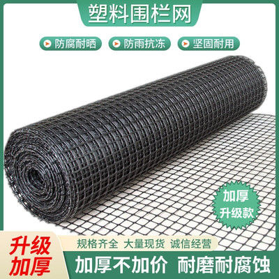 加厚塑料围栏网！老百姓信得过!