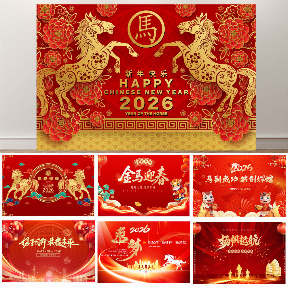 2026新年马年元旦公司年会签名墙装饰背景布年货节开门红活动布置,个性定制/设计服务/DIY,写真/海报印制,淘宝优惠券,粉丝福利购,淘宝优惠卷