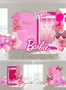 Barbie主题生日派对场景布置芭比活动装饰KT板公主签名墙摄影道具