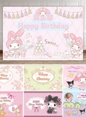卡通美乐蒂女孩生日背景海报定制三丽鸥动漫派对挂布场景布置装饰