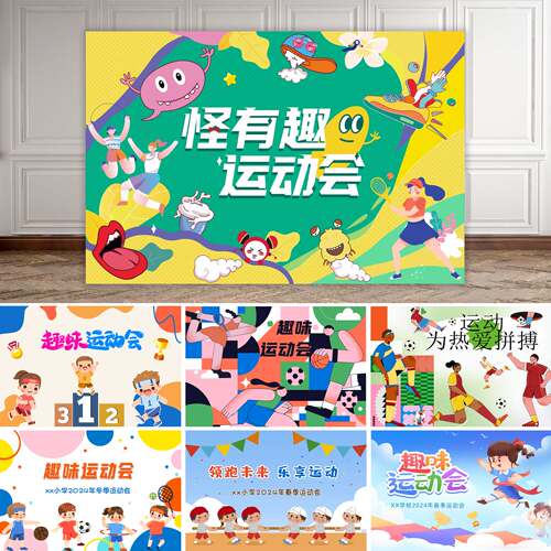 学校运动会体育运动背景布
