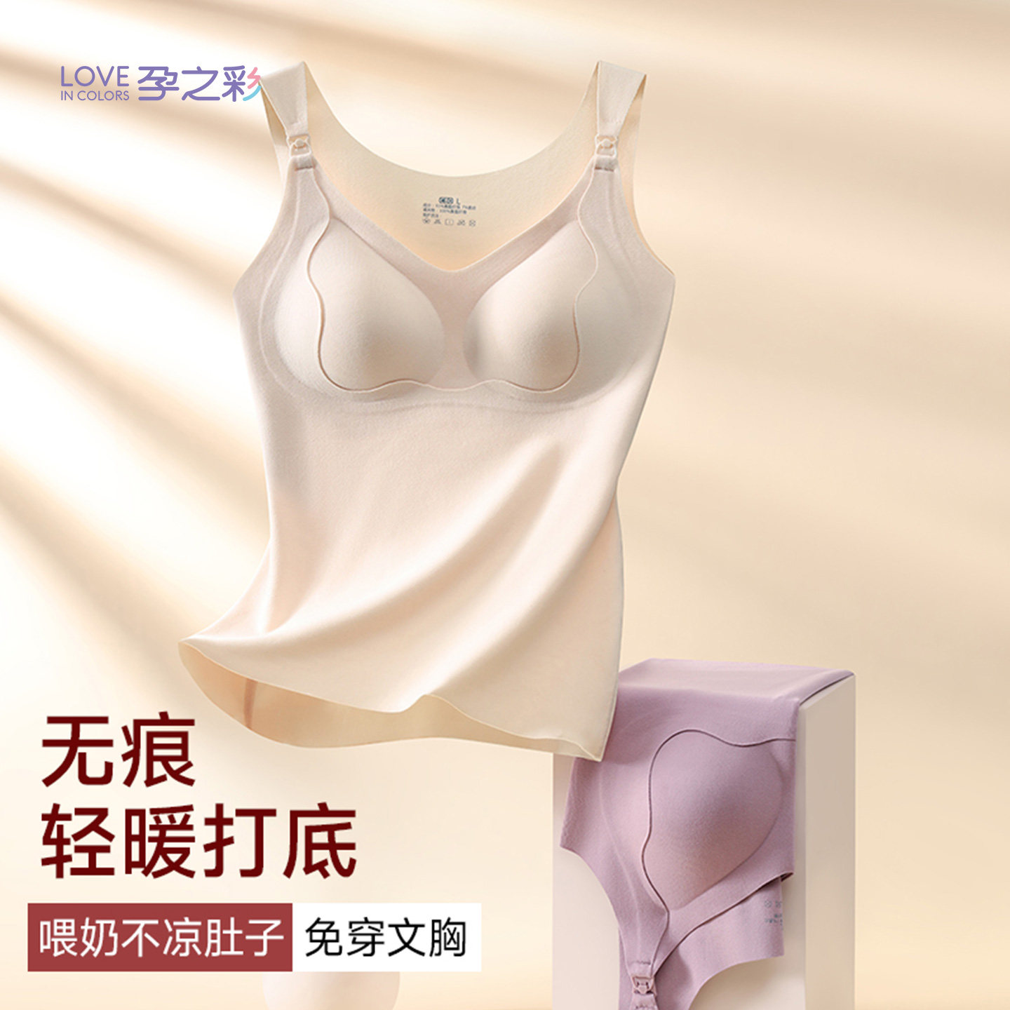 孕之彩产后哺乳内衣孕妇保暖背心