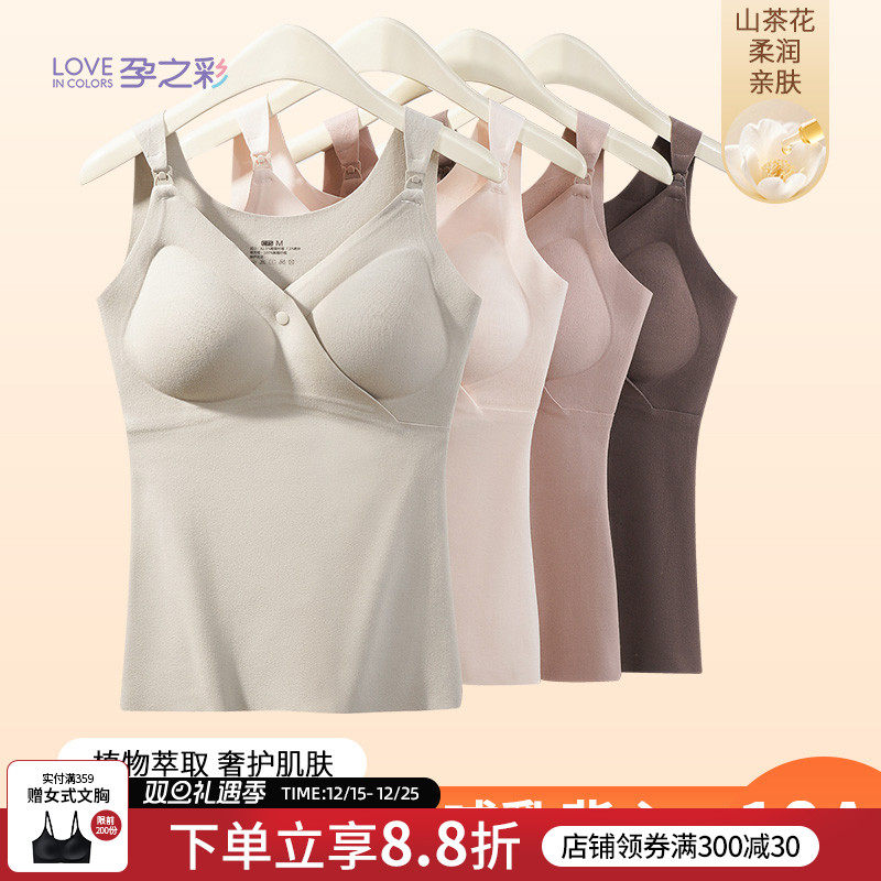 孕之彩孕妇哺乳背心产后喂奶专用保暖内衣秋冬款抑菌吊带文胸睡衣