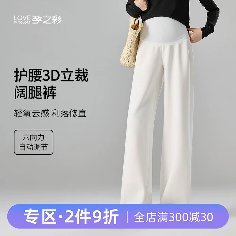 孕之彩孕妇阔腿裤外穿不勒肚直筒