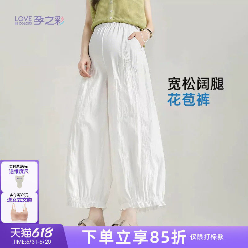 孕之彩孕妇夏季薄款花苞裤时尚宽松休闲外穿九分阔腿裤调节不勒肚