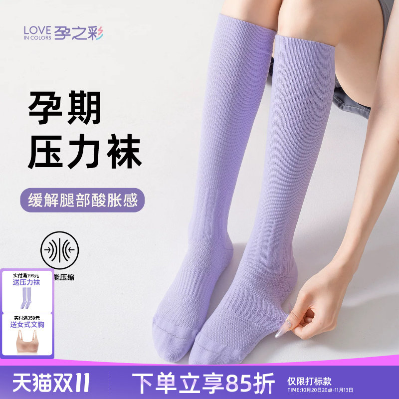 孕之彩孕妇专业防水肿压力袜全孕期四季运动防滑机能袜产后月子袜