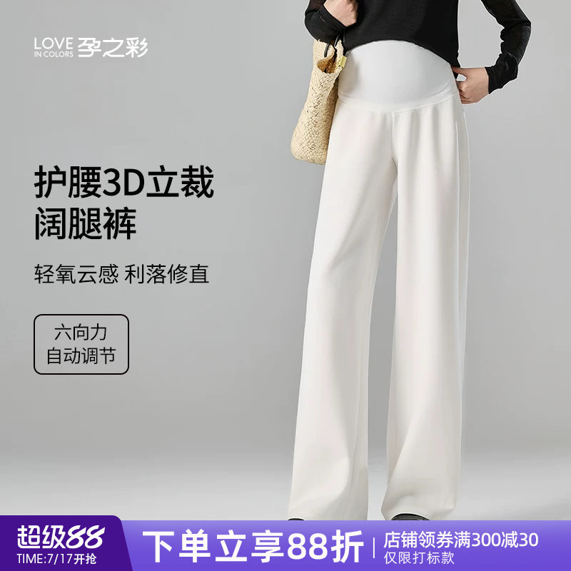 孕之彩孕妇阔腿裤外穿不勒肚直筒