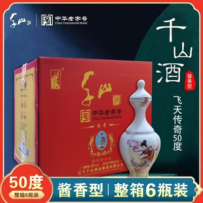 千山白酒整箱6瓶飞天传奇高度国产白酒酱香辽宁特产中华老字号