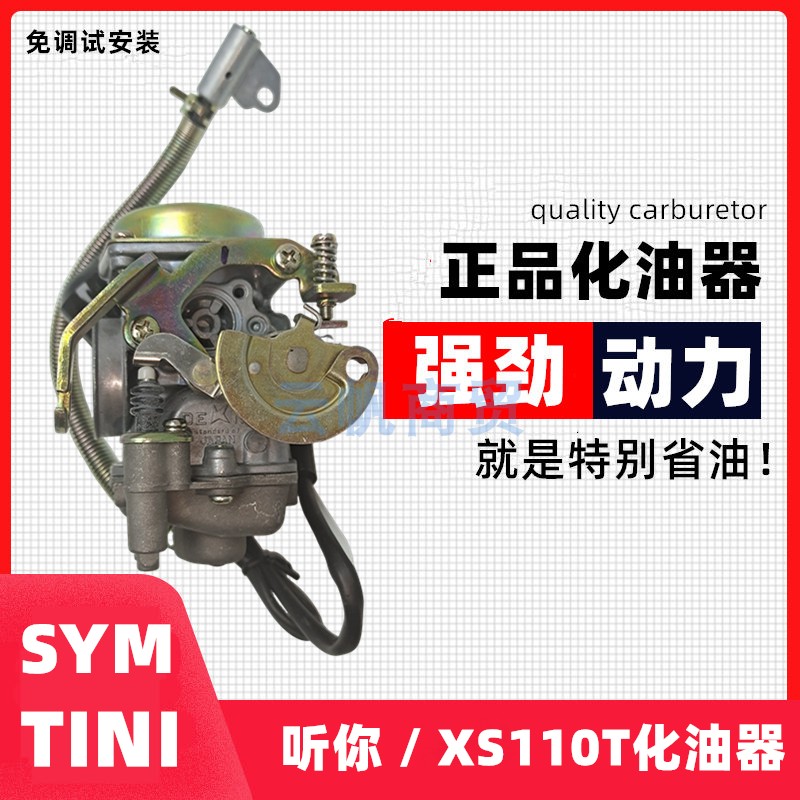 适用于厦杏三阳TIN听你 德利化油器总成SYM三阳XS110T高手化油器