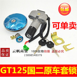 适用铃木骏驰GT125摩托车/国二QS125-5/-5C套锁/电门锁 油箱盖锁
