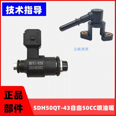 自由50cc喷油嘴SDH50QT-43正品