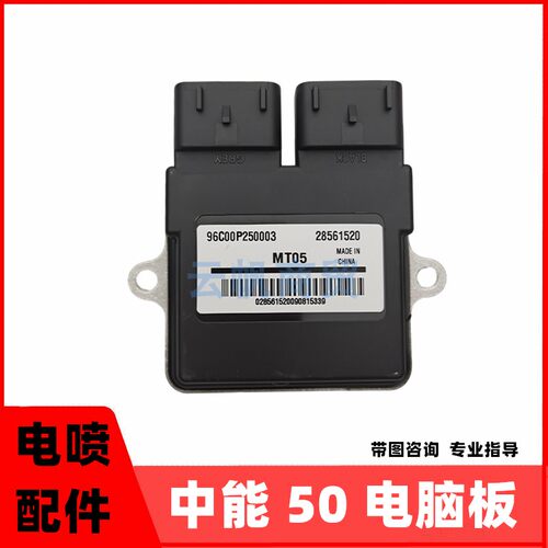 中能50CC电喷摩托车德尔福电脑板