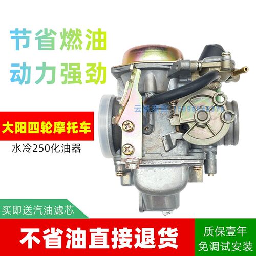 大阳巧客chok四轮yp250化油器