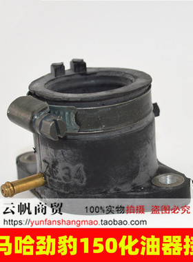 适用建设雅马哈JYM150 劲豹 SRZ150 劲虎150 摩托车化油器接头