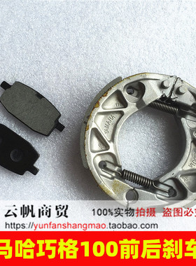 适用雅马哈摩托车巧格福禧鬼火花嫁RSZ JOG100前后碟刹 鼓刹车片