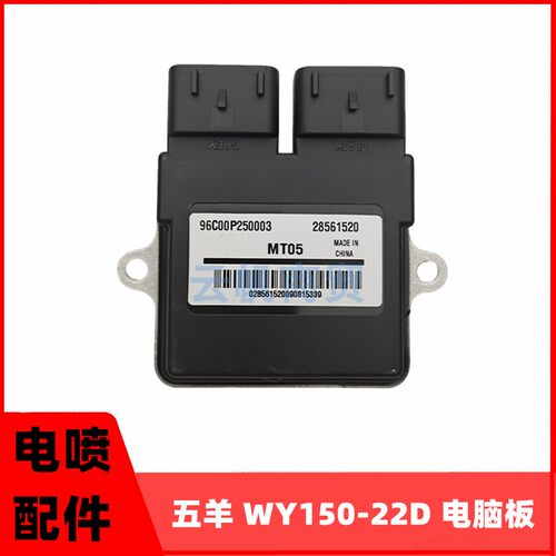 广州五羊WY150电喷配件电脑板ECU