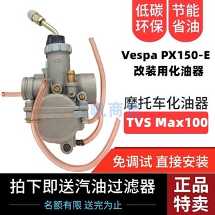 PX150 适用TVS 踏板车Vespa 改装 E化油器 Max100高性能摩托化油器