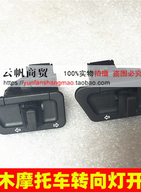 适用铃木摩托车 海王星HS125T 福星QS150 蓝巨星红巨星转向灯开关