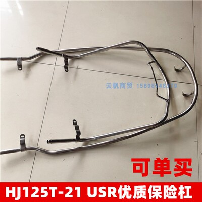 适用豪爵踏板车USR125前后杠护架