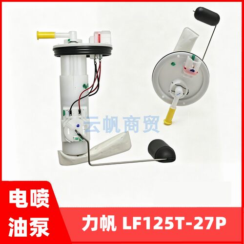 力帆电喷踏板摩托LF125T-27P油泵