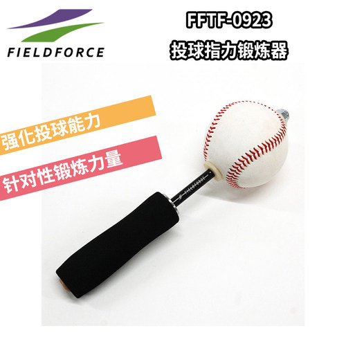 FIELDFORCE/FF棒球训练棒垒球投球强化指力锻炼拨球发球练习器材