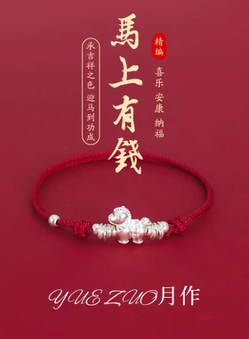 马衔财足银999马年生肖本命年红绳手链转运纯银手绳编织绳女礼物