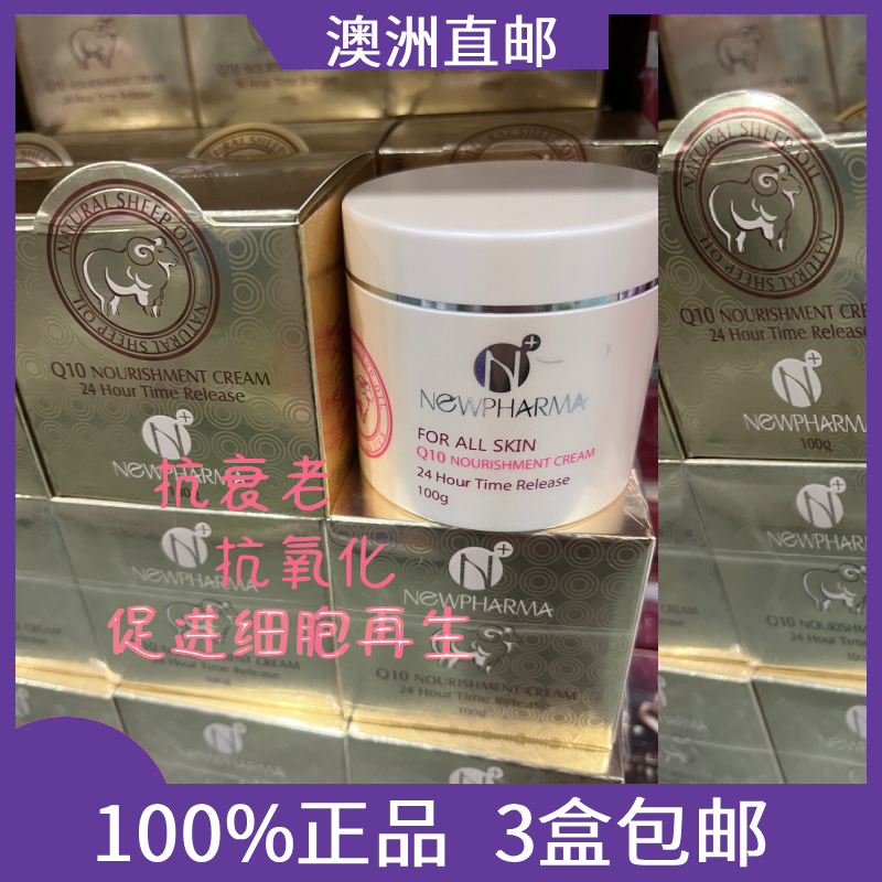 澳洲newpharma保湿持久滋润紧致Q10补水嫩肤提升皮肤弹性绵羊油