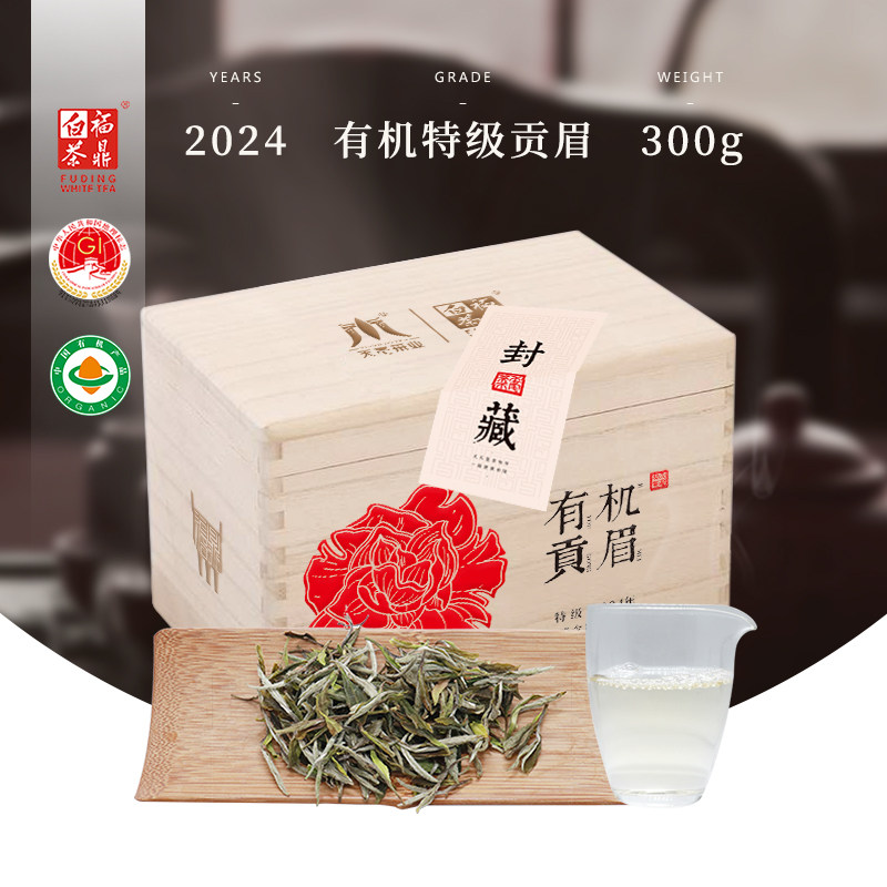 天毫 福鼎白茶特级贡眉有机茶叶300g 2024福建白茶小叶种菜送礼茶