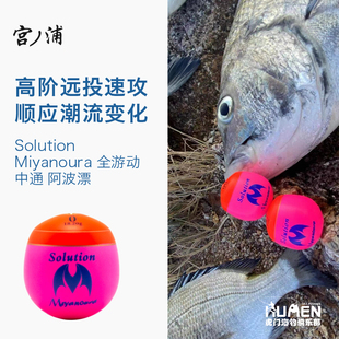 全游动中通阿波漂海钓矶钓全层钓Solution Miyanoura 宫浦 宫之浦