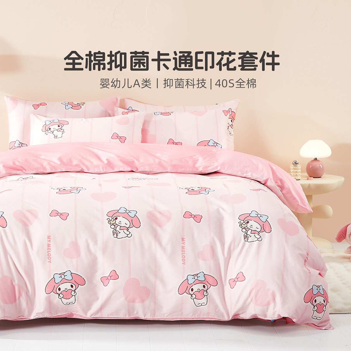 （微瑕品）水星家纺床上用品安睡美乐蒂三四件套儿童卡通被套床单