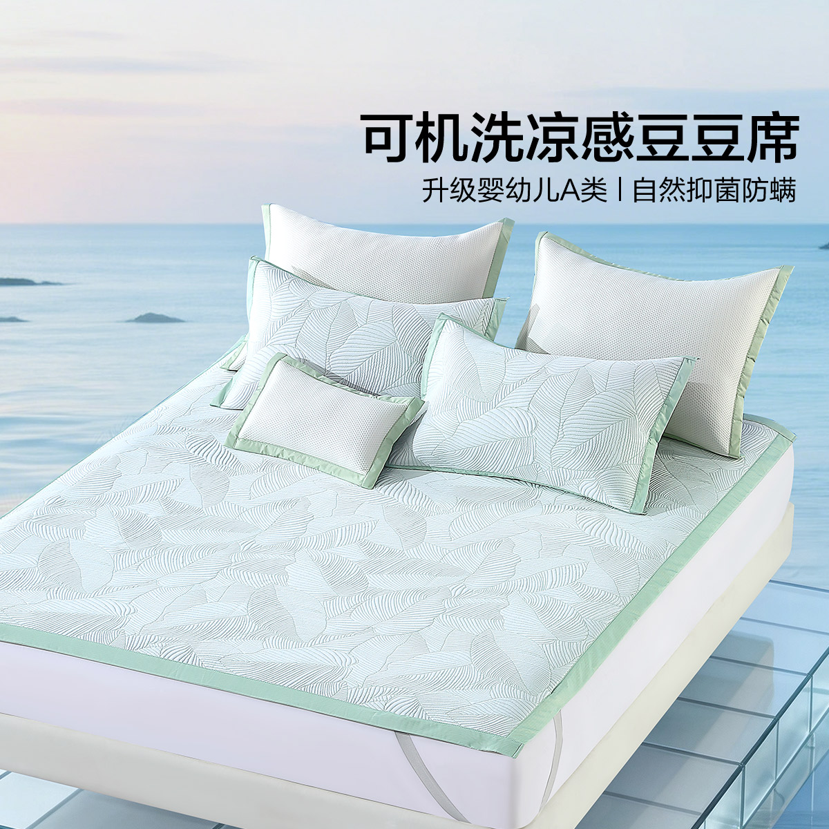 水星家纺北欧·叶光可水洗提花豆豆凉感席1.8米可机洗凉席1.8套件