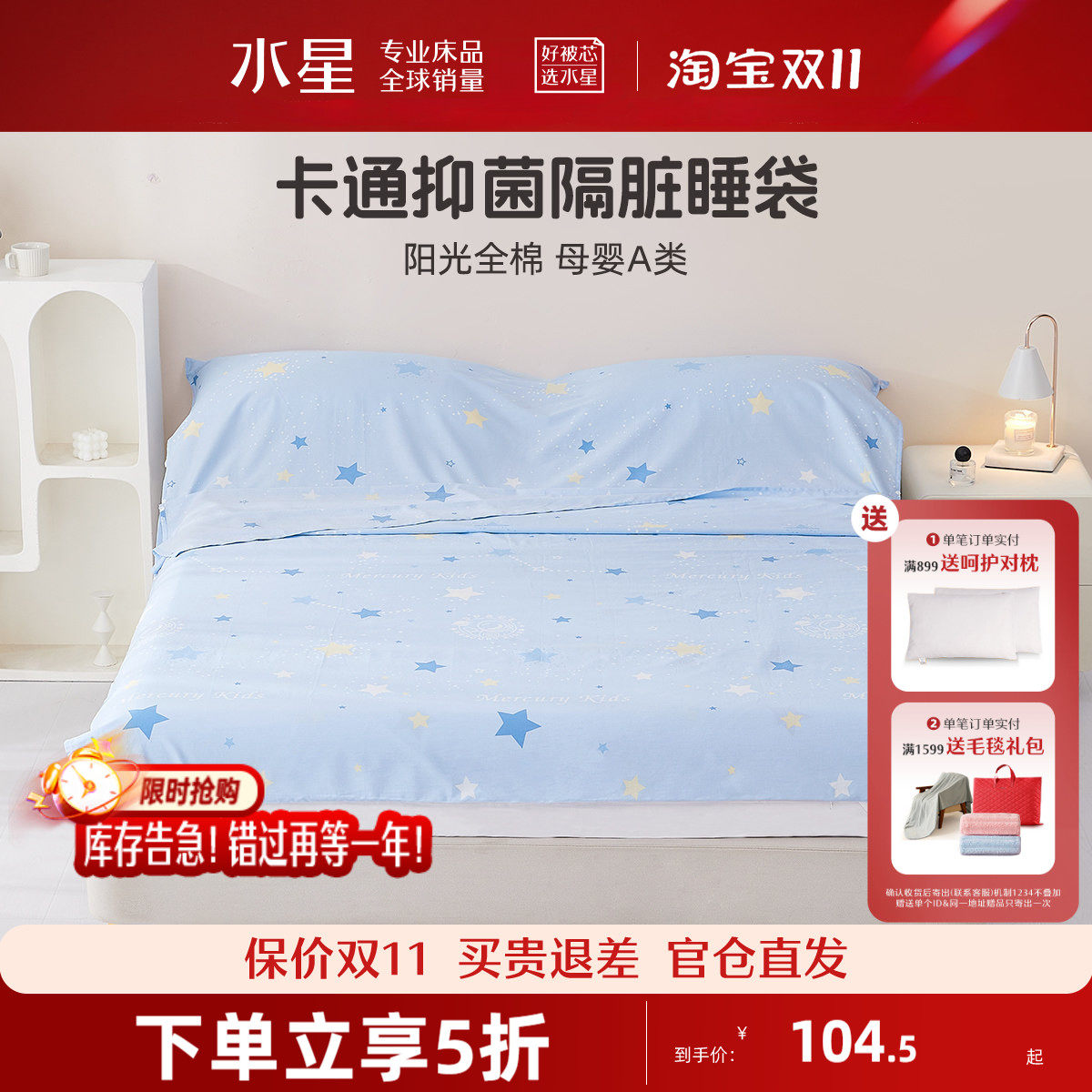 水星家纺婴幼儿A类全棉抗菌隔脏睡袋出差旅行床单被套便携式床品